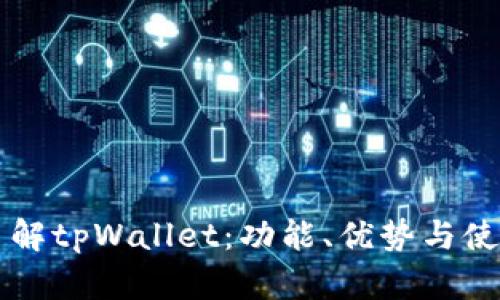 深入了解tpWallet：功能、优势与使用指南