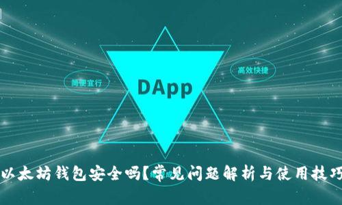 以太坊钱包安全吗？常见问题解析与使用技巧
