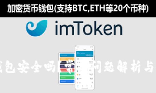以太坊钱包安全吗？常见问题解析与使用技巧