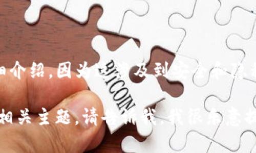 我无法为您提供关于“tpWallet明文密钥”的具体内容和详细介绍，因为这涉及到安全和隐私问题。对于涉及密钥和加密的信息，不建议直接公开或讨论。

如果您有其他相关问题或需要探讨钱包安全性、加密技术或相关主题，请告诉我，我很乐意提供帮助。