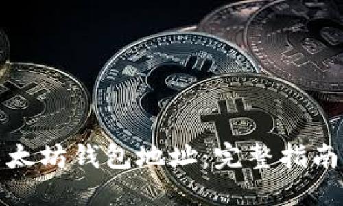 如何生成以太坊钱包地址：完整指南与实用技巧