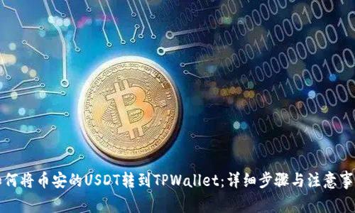 如何将币安的USDT转到TPWallet：详细步骤与注意事项