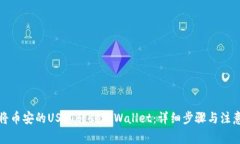 如何将币安的USDT转到TPWallet：详细步骤
