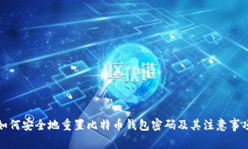 如何安全地重置比特币钱包密码及其注意事项