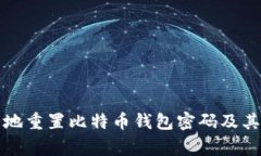 如何安全地重置比特币钱包密码及其注