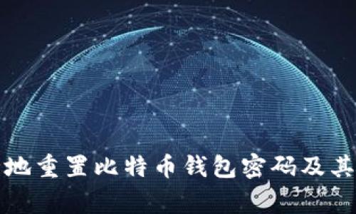 如何安全地重置比特币钱包密码及其注意事项