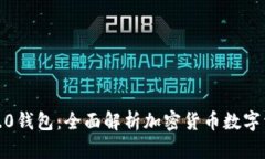 IM Token 2.0钱包：全面解析加密货币数字