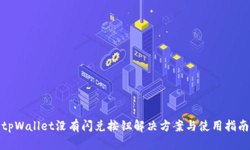 tpWallet没有闪兑按钮解决方案与使用指南