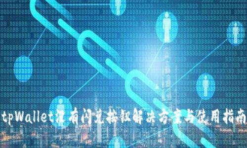 tpWallet没有闪兑按钮解决方案与使用指南