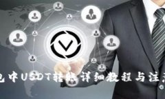 TP钱包中USDT转账详细教程与注意事项