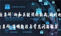 下面是针对“tpWallet转trx到交易所”的