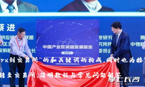 下面是针对“tpWallet转trx到交易所”的和关键词的构成，同时也为接下来的详细内容做了安排。

如何通过tpWallet将TRX转至交易所，简明教程与常见问题解答