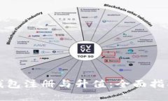以太坊钱包注册与升值：全面指南与策