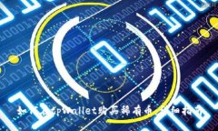 如何在tpWallet购买稀有币：详细指南