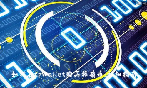如何在tpWallet购买稀有币：详细指南