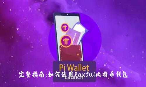 完整指南：如何使用Paxful比特币钱包