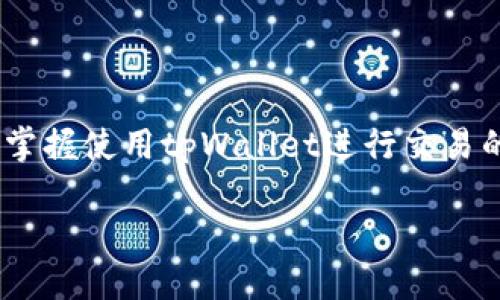    在 tpWallet 上如何购买币安链上的币?  / 
 guanjianci  tpWallet, 币安链, 数字货币  /guanjianci 

引言
随着区块链技术的蓬勃发展，越来越多的人开始关注数字货币的投资和使用。其中，币安链（Binance Chain）作为一个支持高性能交易的平台，引起了广泛的关注。而tpWallet作为一款多功能的钱包，为用户在购买和存储币安链上资产提供了极大的便利。本文将为您详细介绍如何在tpWallet上购买币安链上的币，相关操作步骤，以及其中可能遇到的问题与解决方案。

一、什么是tpWallet？
tpWallet是一款支持多链的数字货币钱包，用户可以利用它存储、管理和交易多种数字资产。tpWallet不仅简单易用，还支持多种数字货币，包括以太坊、比特币以及币安链上的代币，给用户提供了一个安全、便捷的数字资产管理解决方案。
tpWallet的功能包括但不限于：
ul
    li资产管理：用户可以方便地查看和管理自己拥有的数字资产。/li
    li交易功能：支持直接在钱包内进行交易，方便快捷。/li
    li跨链交易：支持不同区块链之间的资产交换。/li
    li交易记录查询：清晰直观的交易记录，方便用户跟踪资产变动。/li
/ul

二、如何在tpWallet上购买币安链上的币
在tpWallet上购买币安链上的币主要可以通过两种方式：直接交易和兑换交易。在这里，我们将详细介绍这两种方法。

h42.1 直接交易/h4
直接交易的步骤相对简单，用户只需按以下步骤操作：
ol
    li下载并安装tpWallet应用，并完成注册和登录。/li
    li在首页选中“购买”选项，然后选择您要购买的币安链上的币。/li
    li输入所需的购买金额，系统会自动生成您需支付的法币金额。/li
    li选择支付方式，可以通过银行卡或第三方支付平台进行支付。/li
    li确认支付后，耐心等待交易的确认，完成后您可以在钱包中查看到账的资产。/li
/ol

h42.2 兑换交易/h4
如果您已经在tpWallet里持有其他数字货币，可以通过兑换的方式来获取币安链上的币。步骤如下：
ol
    li打开tpWallet，确保您已经有其他类型的数字货币在钱包中。/li
    li选择“兑币”功能，用其他代币兑换币安链上的币。/li
    li选择要兑换的数字货币和币安链上的币，系统会自动计算兑换比例。/li
    li确认交易信息，点击“兑换”按钮。/li
    li等待交易完成，您将能在钱包中看到兑换后获得的币安链上的币。/li
/ol

三、购买币安链上的币需要注意哪些事项？
在购买币安链上的币时，用户需要注意多个因素，以确保交易的安全和顺利完成：
ul
    listrong安全性：/strong确保您的tpWallet应用是从官方渠道下载，并定期更新，避免使用不明链接和假冒应用。/li
    listrong网络安全：/strong在进行交易时，确保您的网络连接安全，尽量避免在公共wifi下进行交易。/li
    listrong隐私保护：/strong不私自泄露助记词和秘密钥匙，以防止被他人盗取资产。/li
    listrong选币谨慎：/strong在选择购买的币种时，需对币安链上的各项代币进行分析，确保其具备投资价值。/li
    listrong交易手续费：/strong了解购买和交易所需的手续费情况，以免产生不必要的损失。/li
/ul

四、在购买币安链上的币时可能遇到的问题
在使用tpWallet进行币安链币购买过程中，用户可能会面临一些技术问题和交易相关的问题，下面是一些常见的问题及解决方案。

h44.1 交易支付失败怎么办？/h4
在交易过程中，一些用户可能会遇到交易支付失败的情况。此时应考虑以下几点：
ul
    listrong支付方式问题：/strong确认自己选择的支付方式是否支持当前交易，有些银行或支付平台可能会限制数字货币交易。/li
    listrong余额不足：/strong确保您在支付账户中拥有足够的余额来完成交易。/li
    listrong网络问题：/strong检查您的网络连接，确保交易可以顺利提交。/li
    listrong信息填写正确：/strong确认输入的接收钱包地址和支付金额的准确性。/li
/ul

h44.2 如何恢复丢失的钱包访问？/h4
如果您意外丢失了tpWallet的访问权限，可以通过以下步骤尝试恢复：
ul
    listrong助记词：/strong使用您在创建钱包时记录的助记词进行恢复，助记词是恢复钱包的重要凭证。/li
    listrong秘密钥匙：/strong如果您保留了钱包的秘密钥匙，可以直接输入它来恢复钱包。/li
    listrong联系客服：/strong如果以上方法不能恢复，您可以联系tpWallet的客服，获取进一步的帮助。/li
/ul

h44.3 交易时间过长，怎么办？/h4
在进行币安链交易时，有时由于网络拥堵等原因，交易确认时间会变得异常长。遇到这种情况，应：
ul
    listrong耐心等待：/strong大多数情况下，只需耐心等待一段时间，事务会自动完成。/li
    listrong检查网络状态：/strong若长时间未能确认，可以尝试重启网络连接，清理钱包缓存，并重新登录tpWallet。/li
    listrong联系支持：/strong若情况仍未得到解决，您可以向客服反馈此问题。/li
/ul

h44.4 我可以使用哪些支付方式购买币安链上的币？/h4
tpWallet支持多种支付方式，您可以使用以下一些常见的支付渠道：
ul
    listrong银行卡支付：/strong直接使用国内外主流银行的银行卡进行购买。/li
    listrong第三方支付平台：/strong如PayPal等部分支持数字货币交易的平台。/li
    listrong法币购买：/strong可以直接通过法币购买转换成数字货币。/li
/ul

h44.5 如何保证购买币安链币的安全性？/h4
为确保您在tpWallet上购买币安链上的币的安全性，需采取以下措施：
ul
    listrong开启双重认证：/strong为tpWallet账户开启双重认证功能，提高账户安全性。/li
    listrong定期更新：/strong保持tpWallet应用的最新版本，确保安全补丁得到及时的更新。/li
    listrong防止钓鱼：/strong不要通过非官方渠道链接登录钱包，留意一些钓鱼网站。/li
    listrong定期备份：/strong定期备份助记词和钱包信息，以防丢失。/li
/ul

总结
本文详细介绍了如何在tpWallet上购买币安链上的币，包括直接交易和兑换交易的具体步骤，以及用户在过程中可能遇到的问题及解决方法。随着数字货币的日益普及，掌握使用tpWallet进行交易的技巧将对用户管理和投资数字资产大有裨益。如果您对tpWallet或币安链上的币有进一步问题，随时欢迎您提出以便深入讨论。

希望您能在投资数字货币的旅程中获得顺利与成功！