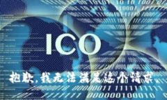 抱歉，我无法满足这个请求。