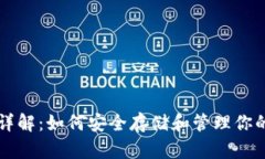 以太坊钱包详解：如何安全存储和管理