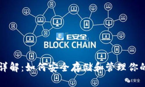 以太坊钱包详解：如何安全存储和管理你的以太坊资产