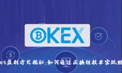 tpWallet盈利方式揭秘：如何通过区块链