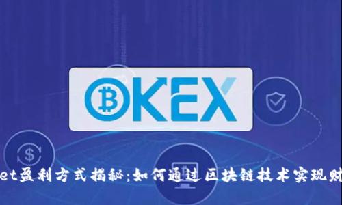 tpWallet盈利方式揭秘：如何通过区块链技术实现财富增值
