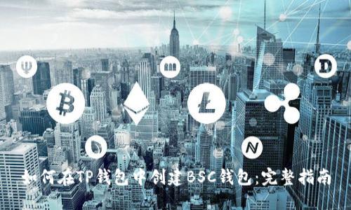 如何在TP钱包中创建BSC钱包：完整指南