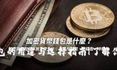 : 以太坊钱包的用途与选择指南|了解你