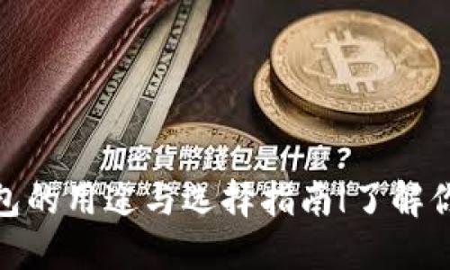 : 以太坊钱包的用途与选择指南|了解你的钱包选择