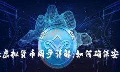 tpWallet虚拟货币同步详解：如何确保安
