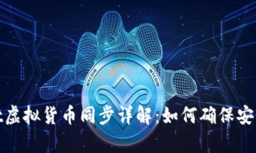 tpWallet虚拟货币同步详解：如何确保安全与便捷