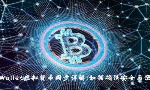 tpWallet虚拟货币同步详解：如何确保安全与便捷