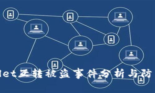 tpWallet互转被盗事件分析与防范措施