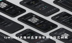 tpWallet互转被盗事件分析与防范措施