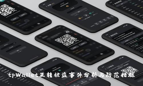 tpWallet互转被盗事件分析与防范措施