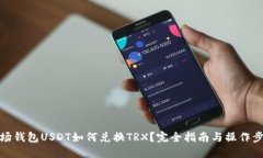 波场钱包USDT如何兑换TRX？完全指南与
