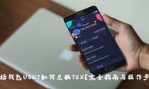 波场钱包USDT如何兑换TRX？完全指南与操作步骤