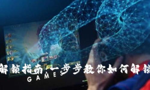 tpWallet解锁指南：一步步教你如何解锁tpWallet