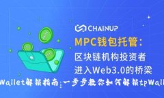 tpWallet解锁指南：一步步教你如何解锁