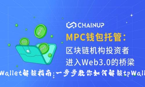 tpWallet解锁指南：一步步教你如何解锁tpWallet