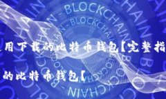 Title: 如何有效使用下载的比特币钱包