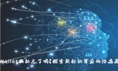 tpWallet换标志了吗？探索新标识背后的