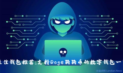 最佳钱包推荐：支持Doge狗狗币的数字钱包一览