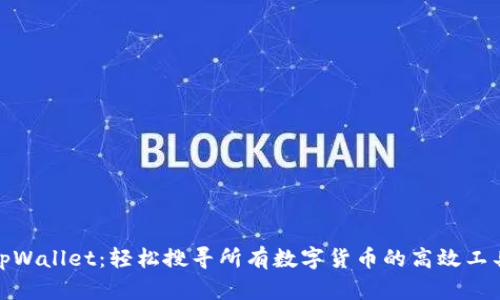 tpWallet：轻松搜寻所有数字货币的高效工具
