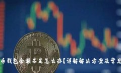 比特币钱包余额不足怎么办？详解解决