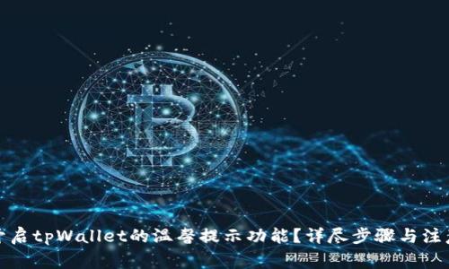 如何开启tpWallet的温馨提示功能？详尽步骤与注意事项