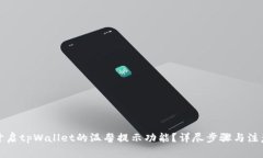 如何开启tpWallet的温馨提示功能？详尽