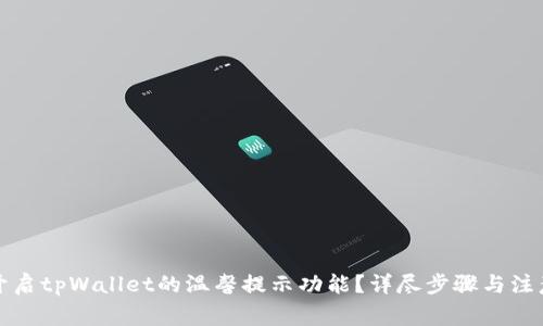 如何开启tpWallet的温馨提示功能？详尽步骤与注意事项