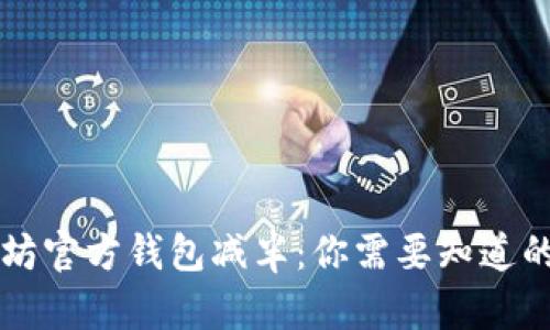 以太坊官方钱包减半：你需要知道的一切