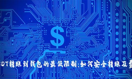 币安USDT转账到钱包的最低限制：如何安全转账及费用解析